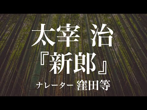 『新郎』作：太宰治　朗読：窪田等　作業用BGMや睡眠導入 おやすみ前 教養にも 本好き 青空文庫