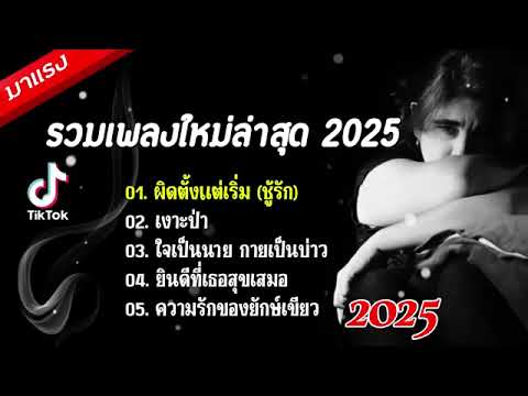 รวมเพลงใหม่ล่าสุด2025"พิดตั้งแต่เริ่ม (ขู้รัก),เงาะป่า,ใจเป็นนาย ถายเป็นบ่าว