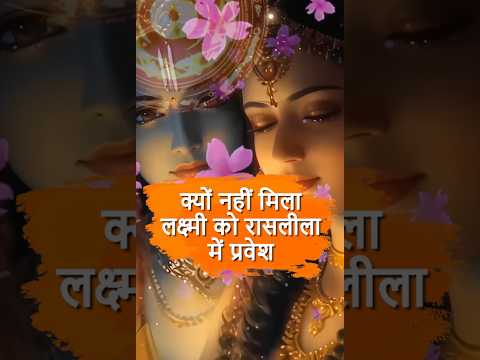 क्यों माँ Lakshmi को नहीं मिला Raslila में प्रवेश? जानें रहस्य। #Raslila #KrishnaLeela #RadhaKrishna