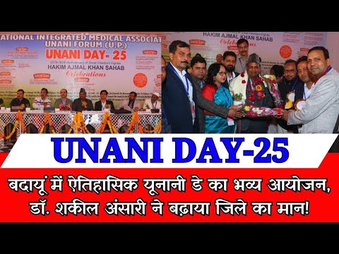 Budaun में ऐतिहासिक यूनानी डे समारोह, डॉ. शकील अंसारी ने बढ़ाया शहर का मान! #Unaniday