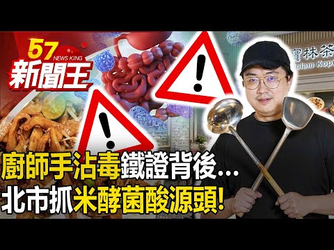 「廚師手沾毒」鐵證背後….北市抓米酵菌酸源頭！衛福部在「敷衍」！？-【57新聞王 精華篇】20240402