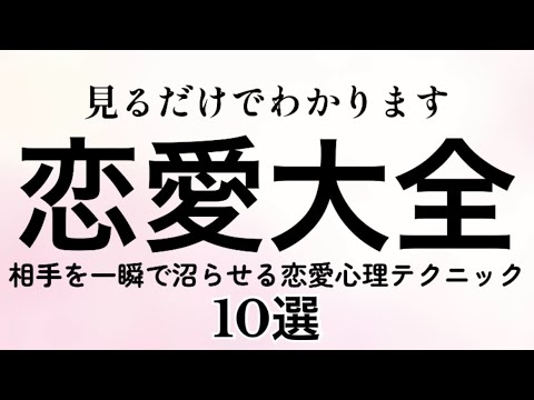 【恋愛大全】見るだけで分かります。相手を一瞬で沼らせる恋愛心理テクニック10選！