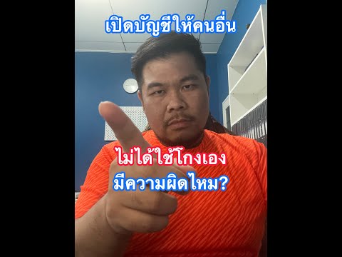 เปิดบัญชีให้คนอื่น  ไม่ได้โกงเอง จะมีความผิดไหม?