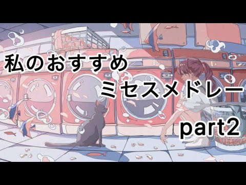 私のおすすめミセスメドレー！！part2！