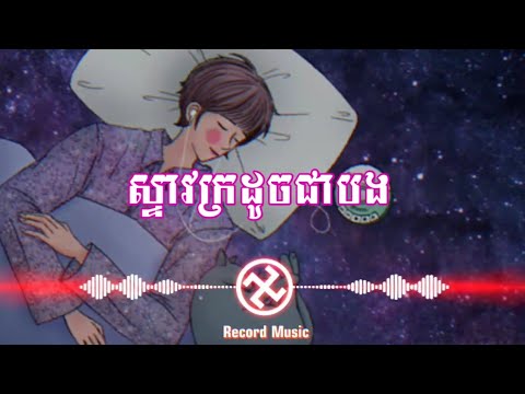 ស្ទាវក្រដូចជាបង- [ Record Music ] Stav Kro Duch Jea Bong Song Sad Music
