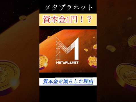 【解説】メタプラネット資本金1円になった理由。 #shorts #bitcoin #日本株 #投資 #お金 #ビットコイン #株 #長期投資