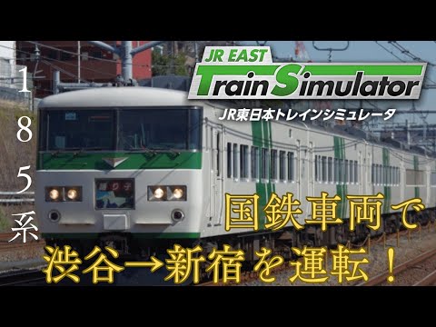（一発撮り）大都会を国鉄車で走る１８５系DLC渋谷➡新宿