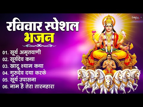 रविवाार स्पेशल भजन | Raviwar Bhajan 2025 | Surya Dev Aarti | Bhakti Bhajan | Bhakti Songs | Bhakti