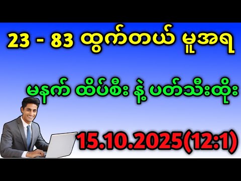 2D. 23 နဲ့ 83အပိတ်တူထွက်တယ် မနက် ထိပ်စီး နဲ့ ပတ်သီး ကစား#2d #အတိတ်စာရွက်များ #education 