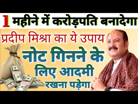 एक महीने में करोड़पति बनादेगा प्रदीप मिश्रा जी का ये उपाय | Pradeep Mishra Dhan Prapti Ke Upay