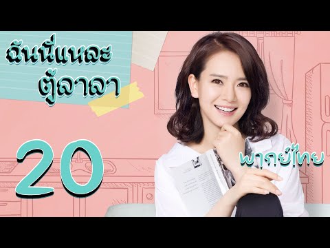 【พากย์ไทย】ตอนที่ 20 | ฉันนี่แหละตู้ลาลา - Hi DuLaLa (2016) | ( หวังเหยาชิง 、ชีเวย )