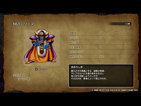 ドラゴンクエスト3 HD-2D 討伐モンスターリスト 全163種コンプリート