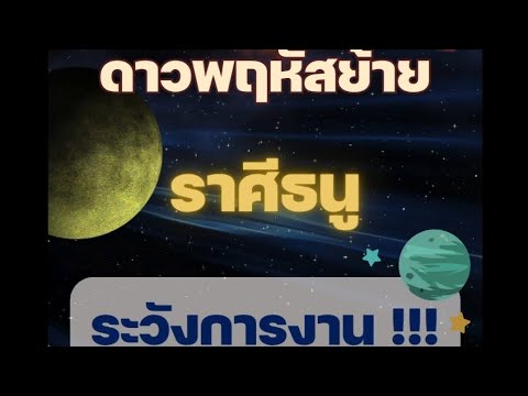 ดาวพฤหัสย้าย...ราศีธนู ระวังการงาน!!! #โหราพามู #โหราศาสตร์ #ดาวพฤหัสบดีย้าย #ดาวพฤหัสย้าย #ราศีธนู