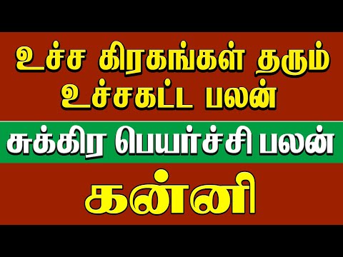 கன்னி - உச்ச கிரகங்கள் தரும் உச்சகட்ட பலன் | சுக்ர பெயர்ச்சி | sukra peyarchi 2024 - kanni