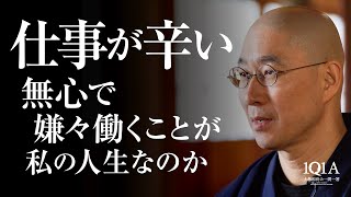 辛い仕事を「将来の可能性」に変える4つの精進