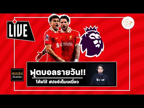 🔴 ลิเวอร์พูลเตรียมเสื้อฉลองแชมป์ อาร์เซน่อลรอฉกนักเตะเสื้อใต้ | ฟุตบอลรายวัน 28 ก.พ. 68 EP.52