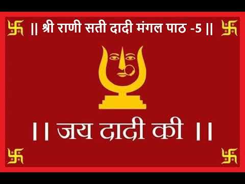 Sri Rani Sati Dadi Mangal Path - 5/9  || श्री राणी सती दादी मंगल पाठ ||