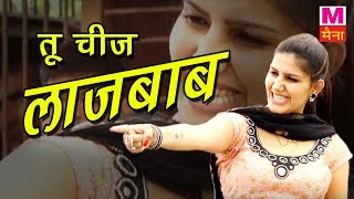 Tu Cheej Lajwaab | तू चीज लाजबाब | Pardeep Boora & Sapna Chaudhary | New Haryanvi Song