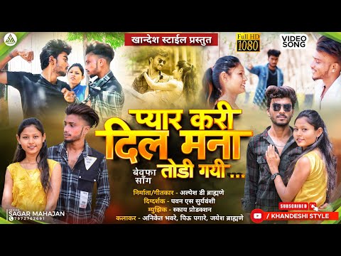प्यार करी दिल मना तोडी गयी 💔| @Aniketbhavre piu pagare | new ahirani khandeshi bewafa song