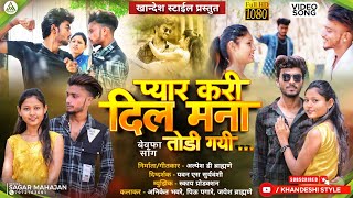 प्यार करी दिल मना तोडी गयी 💔| @Aniketbhavre piu pagare | new ahirani khandeshi bewafa song