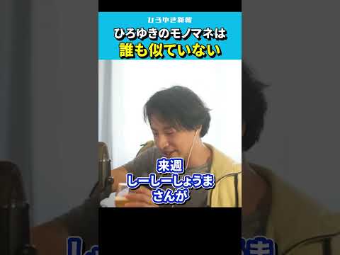 【ひろゆき】ひろゆきのモノマネ芸人、ひろゆき本人は似てると思ってない【ものまね/ひろゆかない/しーしーしょうま/アベプラ/切り抜き/論破/hiroyuki 】#Shorts