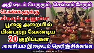 வீட்டில் செல்வம் கொழிக்க 20 பூஜை குறிப்புகள் | பூஜை அறை டிப்ஸ் | pooja room tips | pooja room tricks