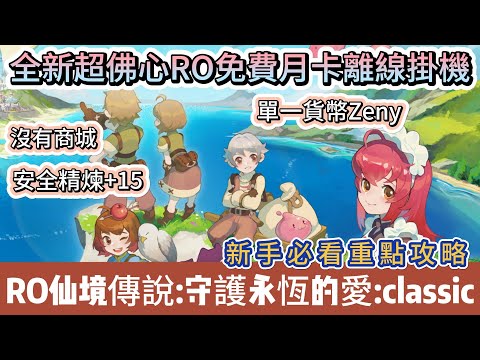 【RO仙境傳說：守護永恆的愛Classic】全新超佛心RO搶先介紹｜免費月卡｜離線掛機｜沒有商城｜安全精煉+15｜經典六大職業｜新手必看重點攻略｜#RO仙境傳說守護永恆的愛Classic #仙境傳說