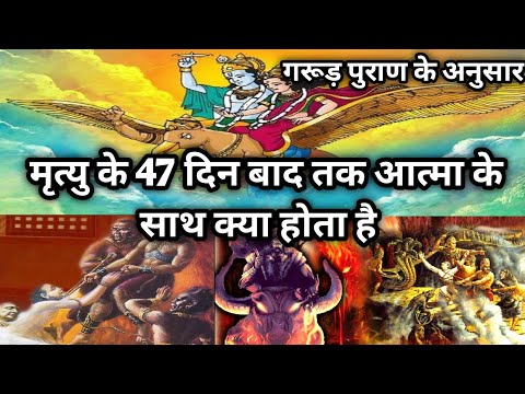 गरूड़ पुराण के अनुसार मृत्यु के 47 दिन बाद तक आत्मा के साथ क्या होता है || lessonble video ||