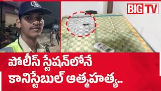 LB Nagar Police Station Tragedy: పీఎస్‌లోనే కానిస్టేబుల్.. | Constable Saikumar Incident | BIG TV