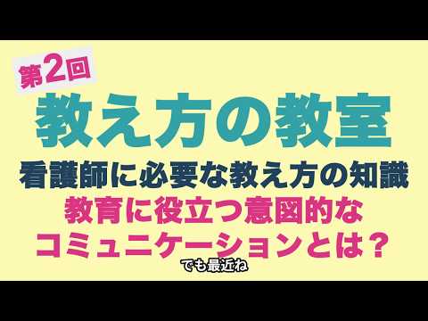 〜第2回〜看護師に必要な教え方の知識『教育に必要な意図的なコミュニケーションとは？』