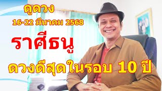 ราศีธนู - ดวงดีสุดในรอบ 10 ปี - ดวงรายสัปดาห์ 16-22 มีนาคม 2568 #ดูดวง #Random  #ดูดวงไพ่ยิปซี