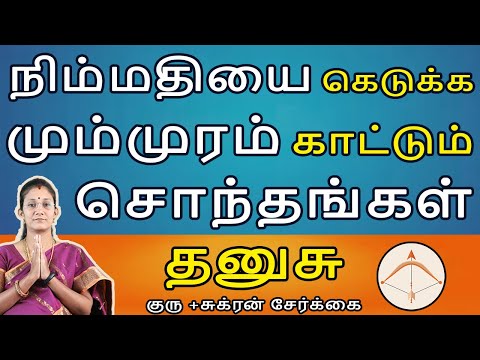 Dhanusu | தனுசு | Guru + Sukran Serkai | குரு + சுக்ரன் சேர்க்கை | Rasipalan | Jothidam | Aanmeegam