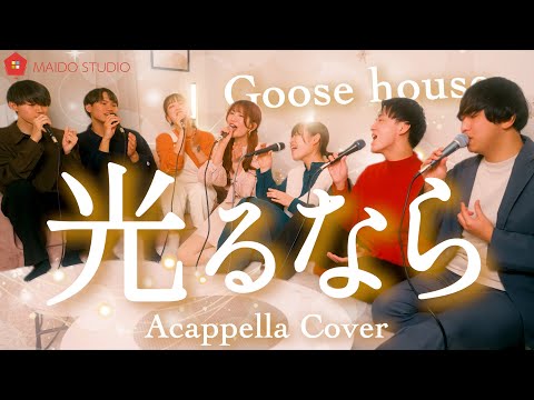 【声だけで】光るなら / Goose house