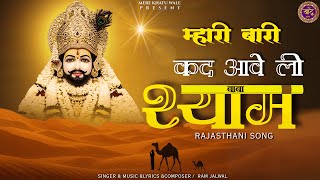श्याम भजन।  म्हारी बारी कद आवेगी | Shyam Bhajan | Khatu Shyam bhajan 2025 |