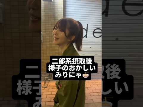二郎系ラーメンを食べた後のみりにゃの様子がおかしい #shorts