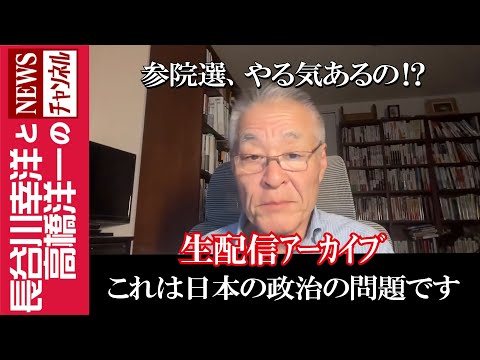 【これは日本の政治の問題です】『参院選、やる気あるの！？』