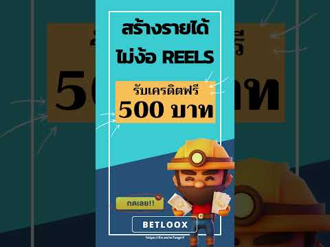 แนะนำเพื่อนสร้างรายได้ #เครดิตฟรี500 #เครดิตฟรี2023 #เครดิตฟรีกดรับเอง #เครดิตฟรีแค่สมัคร