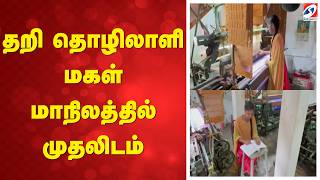 தறி தொழிலாளி மகள் மாநிலத்தில் முதலிடம் | Salem | StateTopper | Education | AcademicExcellence |