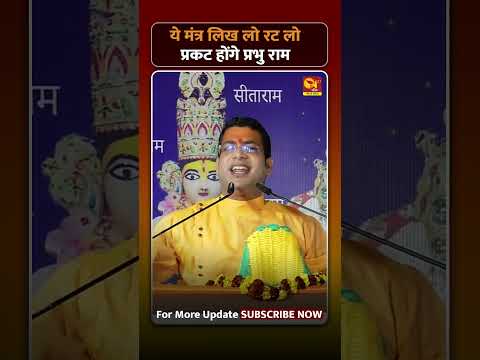 ये मंत्र लिख लो रट लो प्रकट होंगे प्रभु राम  | #n27bhakti #ramkatha