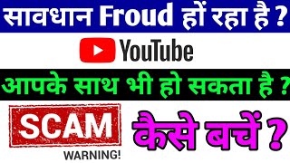 सावधान Froud हो रहा है ? YouTube 😢 @AjitTips @YouTube