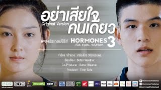 อย่าเสียใจคนเดียว (Original Version) Better Weather HORMONES 3 THE FINAL SEASON