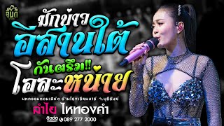 #กันตรึมมาแรง!!! มักบ่าวอีสานใต้ | โอละหน่าย | ลำไย ไหทองคำ - LIVE CONCERT ร้านโรงเรียนบาร์