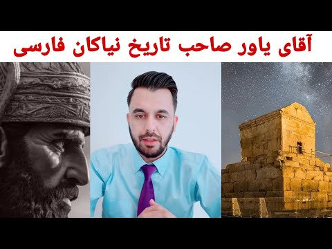 آقای یاور صاحب  تمدن فارس تاریخ کهن فارسی کوروش کبیر