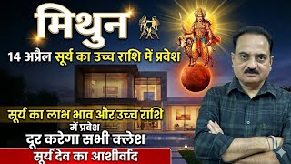 मिथुन राशि: 14 अप्रैल से सूर्य का महा-गोचर! करियर में तरक्की और छप्पर फाड़ कमाई | Surya Gochar 2026
