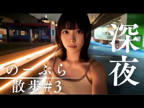 深夜のノーブラ散歩で警備員さんに・・・🥺🌸 #vlog