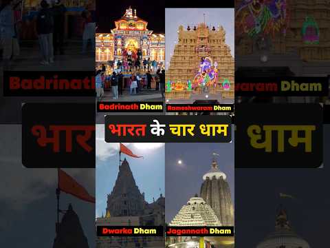 मेरी चौखट पे आज चारो धाम आये है. भारत और उत्तराखण्ड के चार धाम. #youtubeshorts #chardham #shriram
