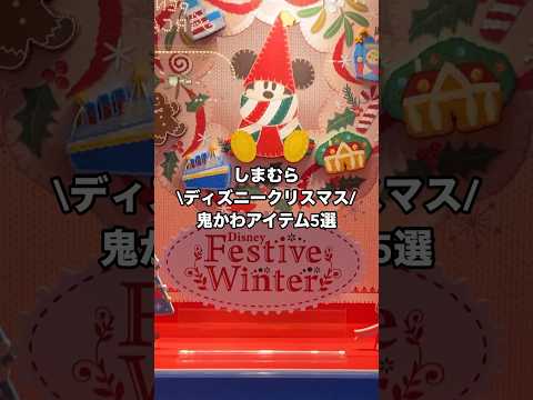 鬼可愛い！！しまむら🎄ディズニーアイテム5選💚 #youtubeshorts #shorts #ディズニーグッズ #ディズニーランド #ディズニーシー  #しまむら  #ディズニークリスマス