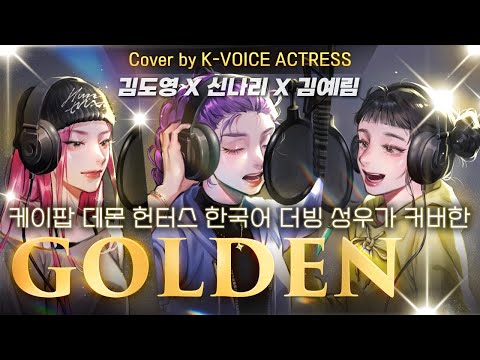 (Unofficial) 케이팝 데몬 헌터스 한국어 더빙 성우가 커버한 골든✨️GOLDEN covered by Korean VAs of Kpop Demon Hunters🎶