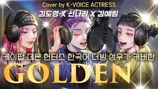 (Unofficial) 케이팝 데몬 헌터스 한국어 더빙 성우가 커버한 골든✨️GOLDEN covered by Korean VAs of Kpop Demon Hunters🎶
