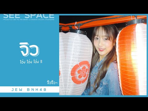 จิว | Jew BNK48